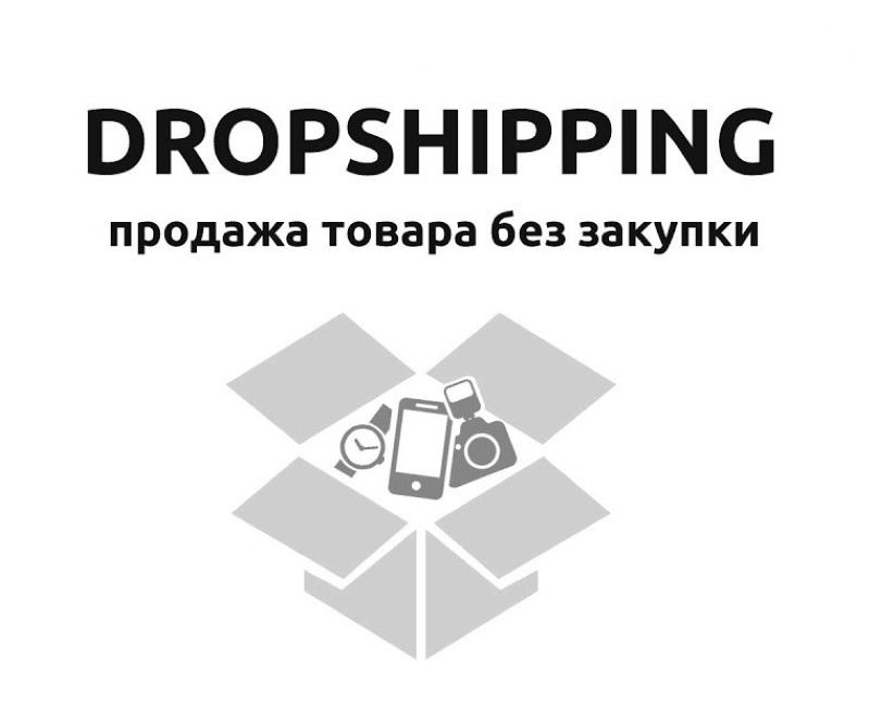 Дропшиппинг Дропшиппинг