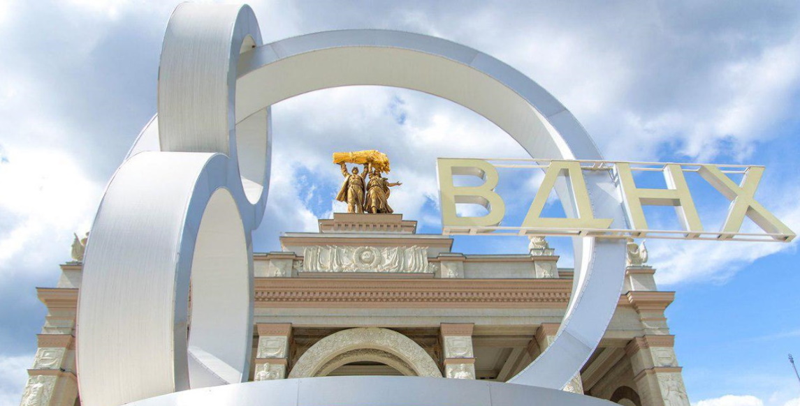 ВДНХ 80 лет