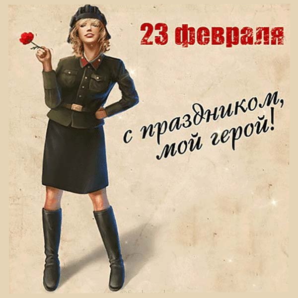 С праздником мужества, славы и силы!