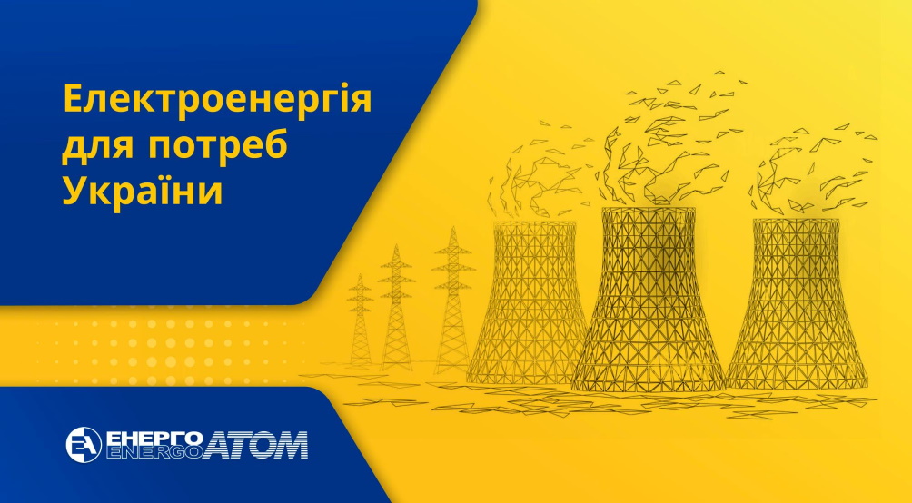 Все украинские АЭС работают! Радиационное, противопожарное и экологическое состояние на промышленных площадках атомных станций и прилегающих к ним территориях не изменялось и находится в пределах действующих норм.